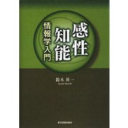 感性知能情報学入門 [単行本]