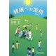 健康への架橋 [単行本]