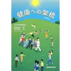 健康への架橋 [単行本]