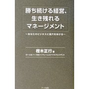 勝ち続ける経営、生き残れるマネージメント―あなたのビジネスに風穴をあける [単行本]