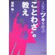 人生にツキを呼ぶ"ことわざ"の教え―成功者は知っている [単行本]