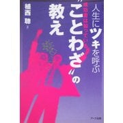 人生にツキを呼ぶ"ことわざ"の教え―成功者は知っている [単行本]