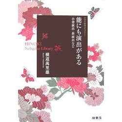 能にも演出がある―小書演出・新演出など [単行本]