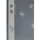 井筒(対訳でたのしむ) [単行本]