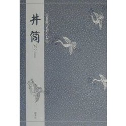 井筒(対訳でたのしむ) [単行本]