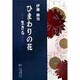 ひまわりの花―生きる [単行本]