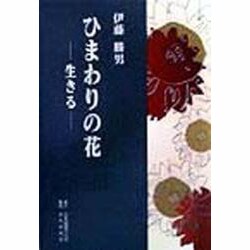 ひまわりの花―生きる [単行本]