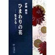 ひまわりの花―生きる [単行本]