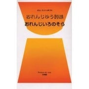 おれんじいろのそら－おれんじゆう詩集（ポエムデュバーン No. 13） [新書]