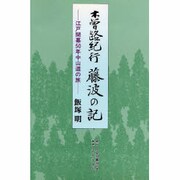 木曽路紀行 藤波の記―江戸開幕50年中山道の旅 [単行本]