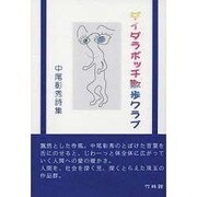 ダイダラボッチ散歩クラブ－中尾彰秀詩集 [単行本]