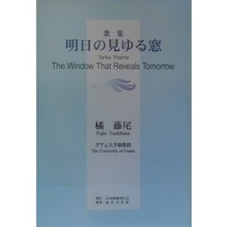 歌集 明日の見ゆる窓 [単行本]