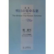 歌集 明日の見ゆる窓 [単行本]