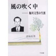 風の吹く中－梅川文男の生涯 [単行本]
