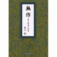 無作―僕の情感の世界 [単行本]