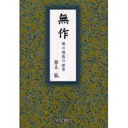 無作―僕の情感の世界 [単行本]