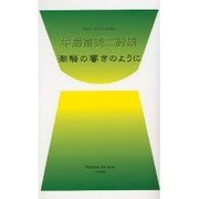 潮騒の響きのように－牛島富美二詩集（ポエムデュバーン No. 17） [新書]
