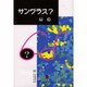 サングラス? [単行本]