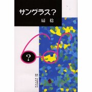 サングラス? [単行本]