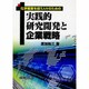 実践的研究開発と企業戦略－化学産業を担う人々のための [単行本]