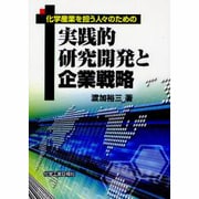 実践的研究開発と企業戦略－化学産業を担う人々のための [単行本]