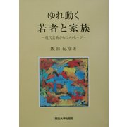 ゆれ動く若者と家族―現代芸術からのメッセージ [単行本]