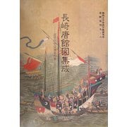 長崎唐館図集成―近世日中交渉史料集〈6〉(関西大学東西学術研究所資料集刊〈9-6〉) [単行本]