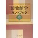 博物館学ハンドブック [単行本]