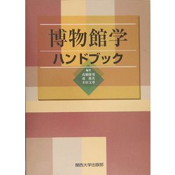 博物館学ハンドブック [単行本]