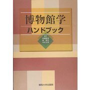 博物館学ハンドブック [単行本]