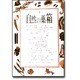 自然の薬箱―動物・植物・鉱物などの自然薬百科 [単行本]
