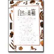 自然の薬箱―動物・植物・鉱物などの自然薬百科 [単行本]
