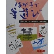 文字にたくして心を伝えるはがきで筆遊び [単行本]