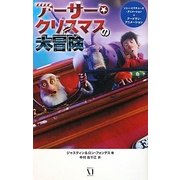 アーサー・クリスマスの大冒険 [新書]