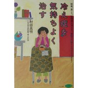 冷え症を気持ちよく治す―頭痛、肩こり、生理痛も消える!便秘や不眠ともサヨナラできる!(ビタミン文庫) [全集叢書]