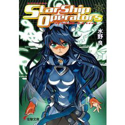 スターシップ・オペレーターズ〈5〉(電撃文庫) [文庫]