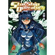 スターシップ・オペレーターズ〈5〉(電撃文庫) [文庫]