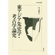 東アジア先史学・考古学論究(考古民俗叢書) [単行本]