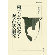 東アジア先史学・考古学論究(考古民俗叢書) [単行本]