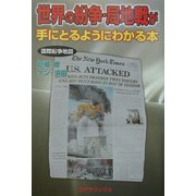 世界の紛争・局地戦が手にとるようにわかる本 [単行本]