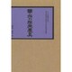 華北の在来農具 復刻版 [単行本]
