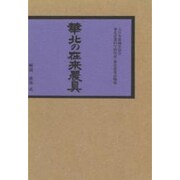 華北の在来農具 復刻版 [単行本]