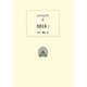エウリピデス悲劇全集〈1〉(西洋古典叢書) [全集叢書]