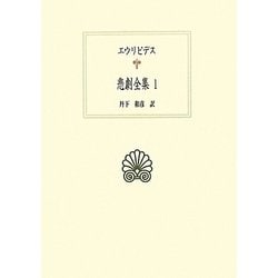 エウリピデス悲劇全集〈1〉(西洋古典叢書) [全集叢書]
