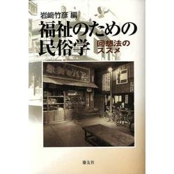 福祉のための民俗学－回想法のススメ [単行本]