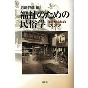福祉のための民俗学－回想法のススメ [単行本]