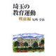 埼玉の教育運動 戦前編(ふれ愛ブックス) [単行本]