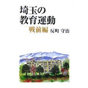 埼玉の教育運動 戦前編(ふれ愛ブックス) [単行本]