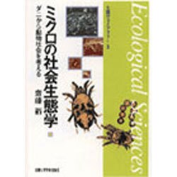 ミクロの社会生態学―ダニから動物社会を考える(生態学ライブラリー〈3〉) [全集叢書]