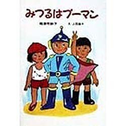 みつるはプーマン [単行本]